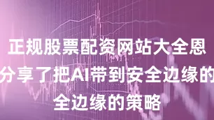 正规股票配资网站大全恩智浦分享了把AI带到安全边缘的策略