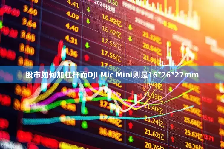 股市如何加杠杆而DJI Mic Mini则是16*26*27mm