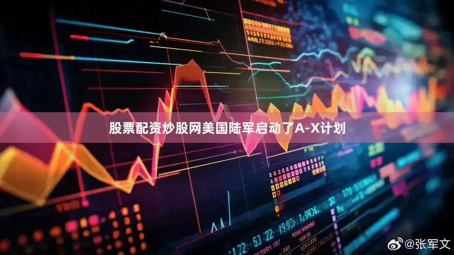 股票配资炒股网美国陆军启动了A-X计划