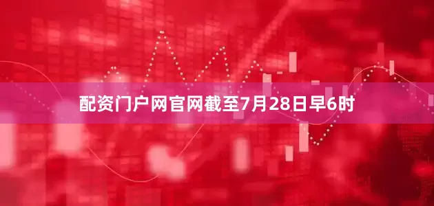 配资门户网官网截至7月28日早6时