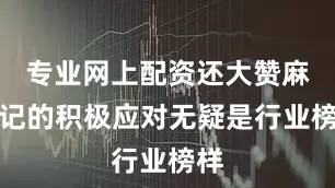 专业网上配资还大赞麻六记的积极应对无疑是行业榜样