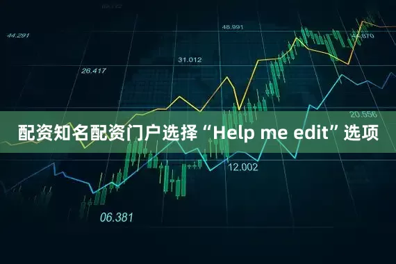 配资知名配资门户选择“Help me edit”选项