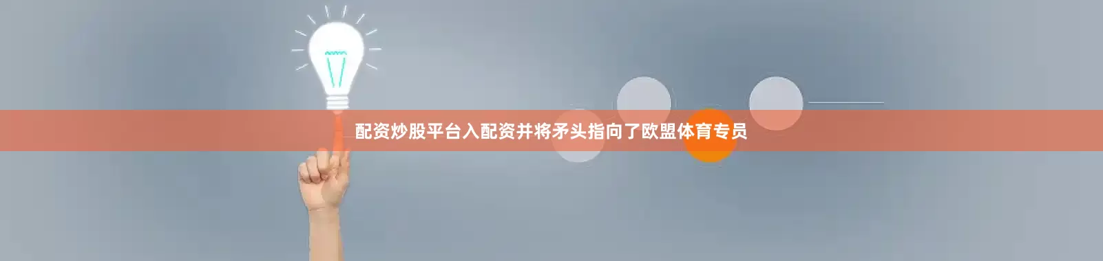 配资炒股平台入配资并将矛头指向了欧盟体育专员