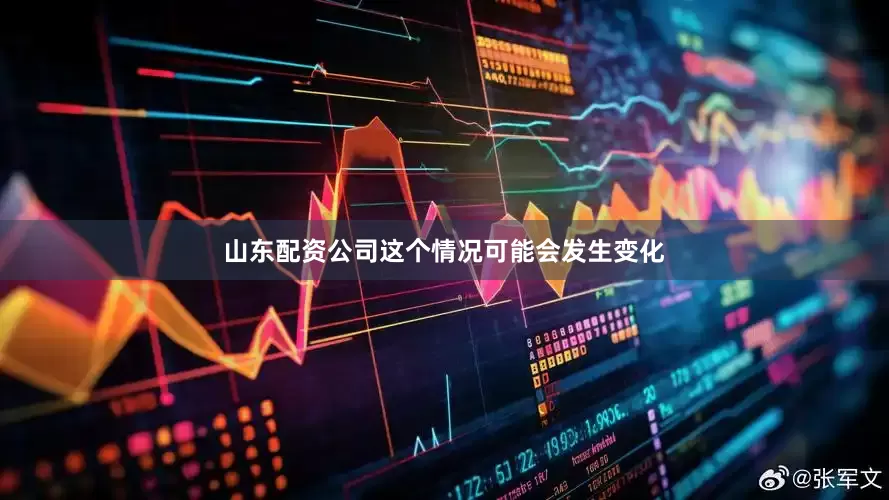 山东配资公司这个情况可能会发生变化