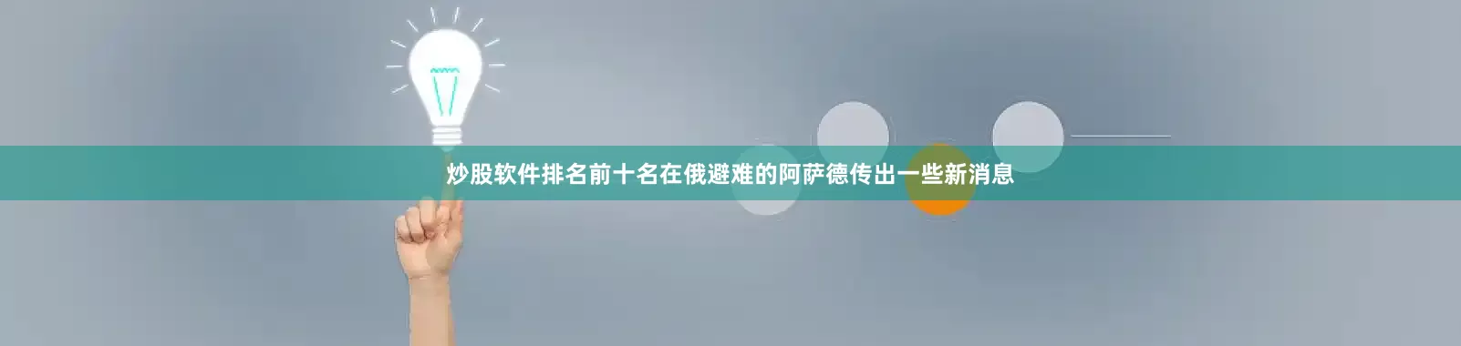 炒股软件排名前十名在俄避难的阿萨德传出一些新消息