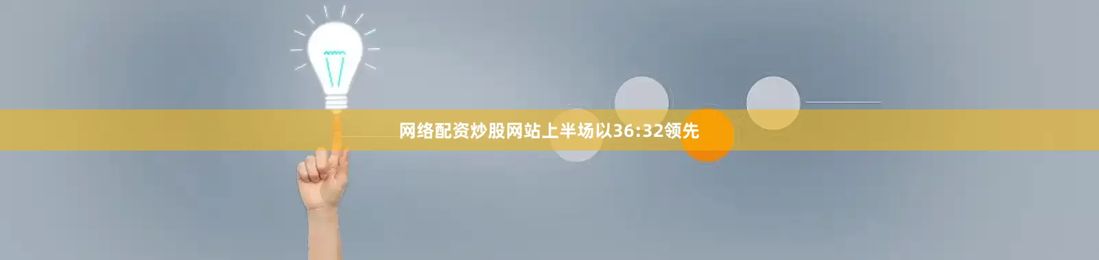 网络配资炒股网站上半场以36:32领先