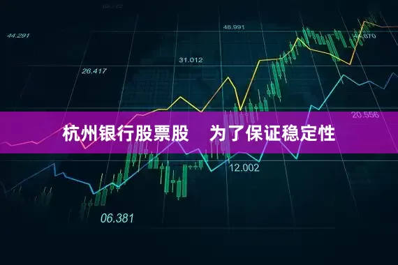 杭州银行股票股    为了保证稳定性